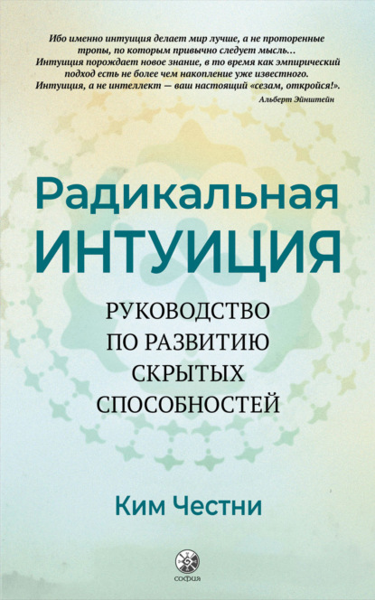 Радикальная Интуиция. Руководство по развитию скрытых способностей - Ким Честни