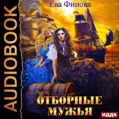 Отборные мужья - Ева Финова