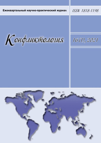 Конфликтология. Ежеквартальный научно-практический журнал. Том 16(1), 2021 — Группа авторов