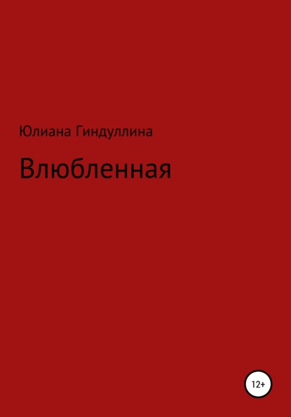 Влюбленная — Юлиана Руслановна Гиндуллина