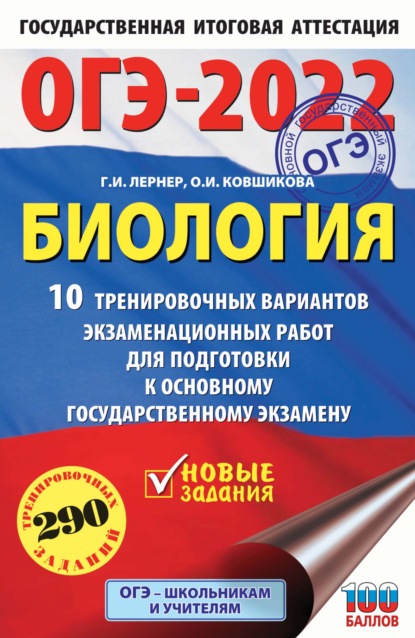 ОГЭ-2022. Биология. 10 тренировочных вариантов экзаменационных работ для подготовки к основному государственному экзамену - Г. И. Лернер