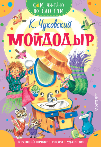 Мойдодыр — Корней Чуковский