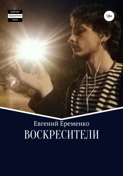 Воскресители — Евгений Еременко