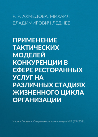 Применение тактических моделей конкуренции в сфере ресторанных услуг на различных стадиях жизненного цикла организации — Михаил Владимирович Леднев