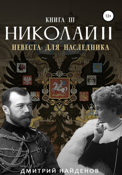 Николай Второй. Невеста для наследника. Книга третья — Дмитрий Александрович Найденов