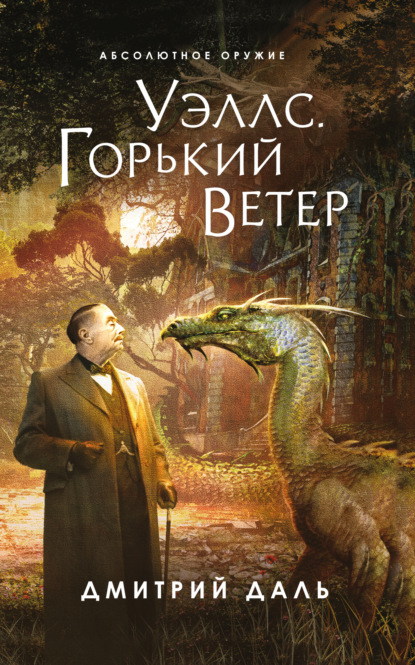 Уэллс. Горький ветер — Дмитрий Даль