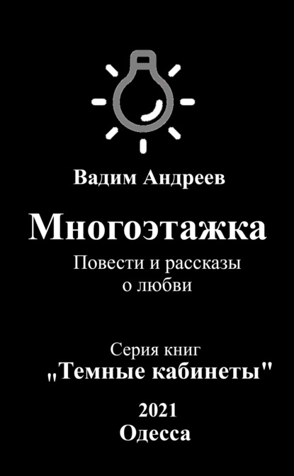 Многоэтажка. Повести и рассказы о любви — Вадим Андреев