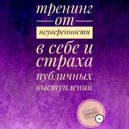 Тренинг от неуверенности в себе и страха публичных выступлений - Анастасия Колендо-Смирнова