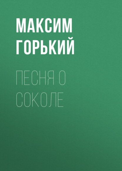 Песня о Соколе - Максим Горький