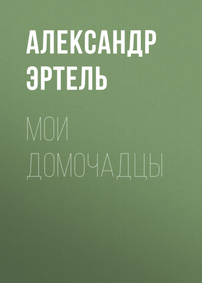 Мои домочадцы — Александр Эртель