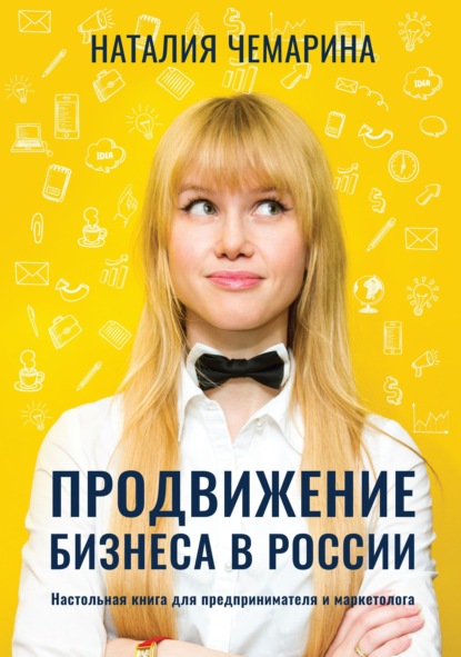 Продвижение бизнеса в России. Настольная книга для предпринимателя и маркетолога - Наталия Чемарина