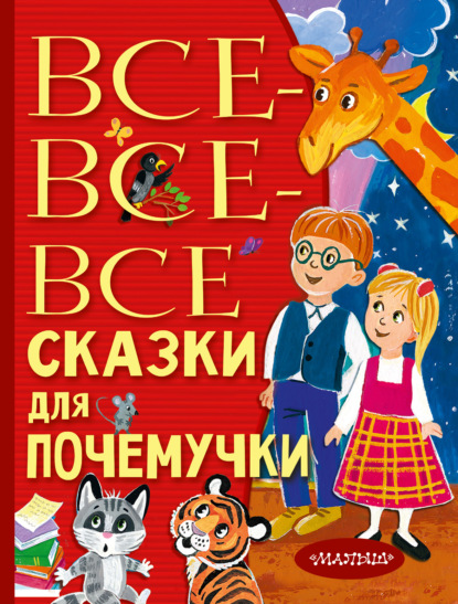 Все-все-все сказки для почемучки - Наталия Немцова