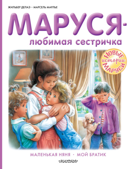 Маруся – любимая сестричка: Маленькая няня. Мой братик - Жильбер Делаэ