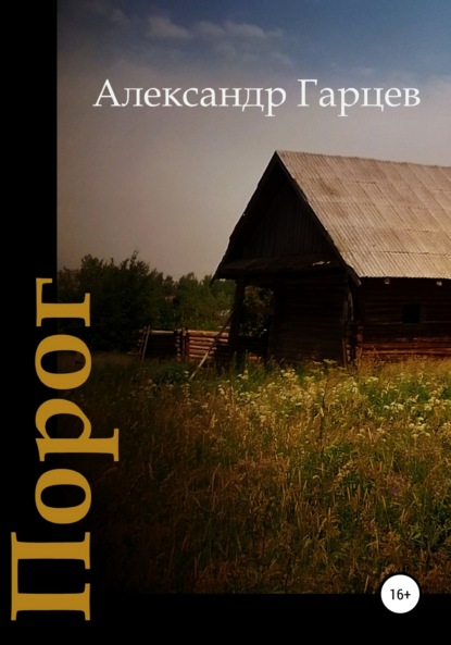 Порог — Александр Гарцев