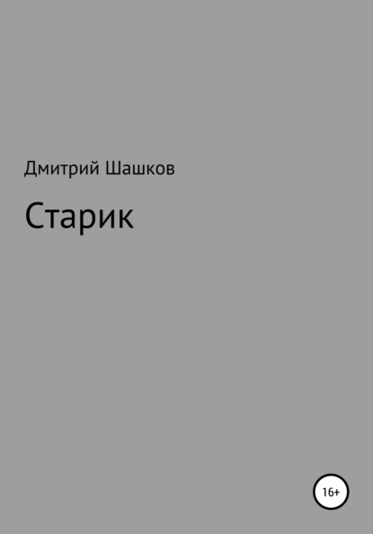 Старик - Дмитрий Андреевич Шашков