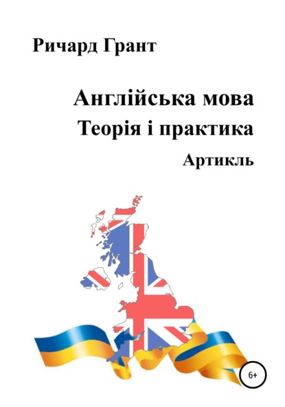 Англійська мова. Теорія і практика. Артикль — Ричард Грант