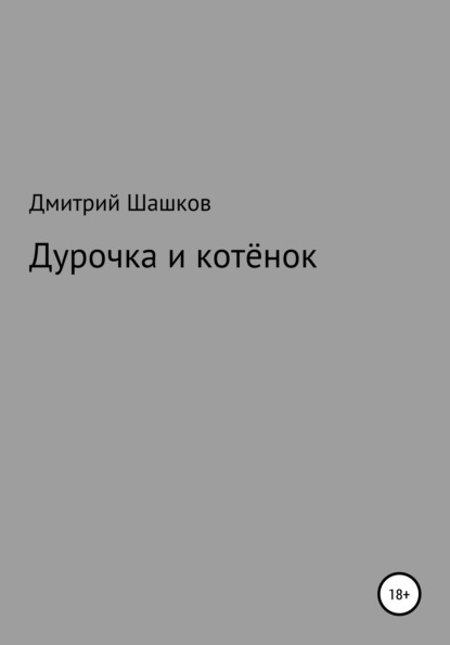 Дурочка и котёнок — Дмитрий Андреевич Шашков