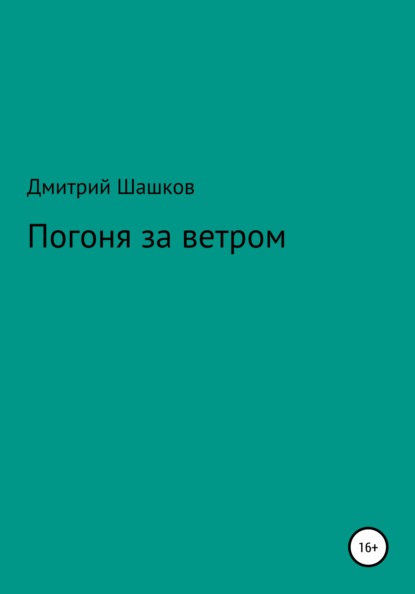 Погоня за ветром - Дмитрий Андреевич Шашков