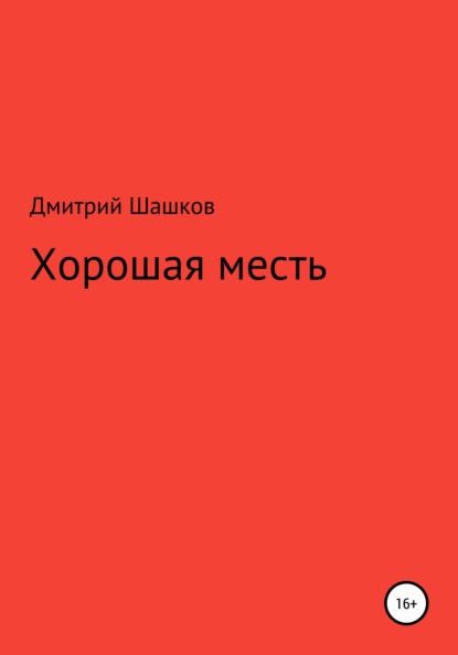 Хорошая месть — Дмитрий Андреевич Шашков