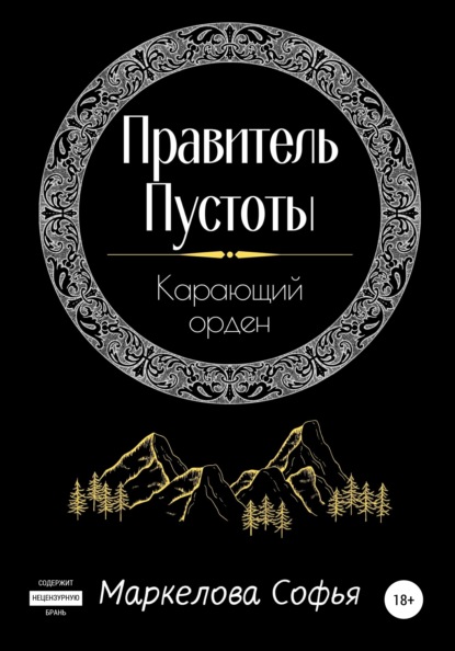 Правитель Пустоты. Карающий орден — Софья Сергеевна Маркелова