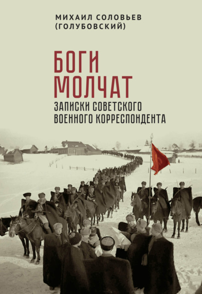 Боги молчат. Записки советского военного корреспондента - Михаил Соловьев (Голубовский)