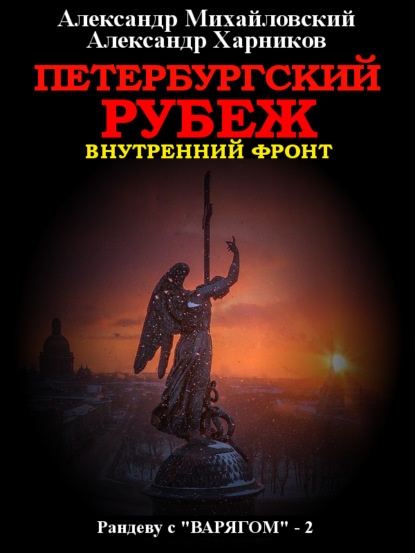 Петербургский рубеж. Внутренний фронт - Александр Михайловский