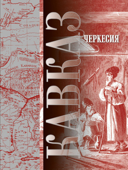 Кавказ. Выпуск XVII. Черкесия — Сборник