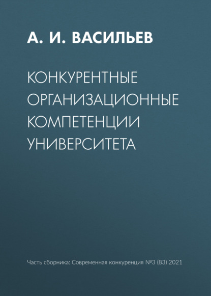 Конкурентные организационные компетенции университета — А. И. Васильев