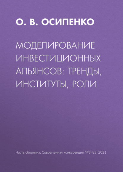 Моделирование инвестиционных альянсов: тренды, институты, роли - О. В. Осипенко