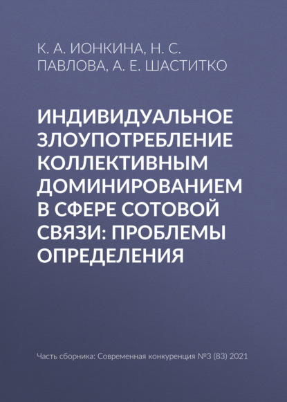 Индивидуальное злоупотребление коллективным доминированием в сфере сотовой связи: проблемы определения — А. Е. Шаститко