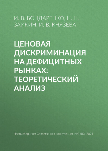 Ценовая дискриминация на дефицитных рынках: теоретический анализ - И. В. Бондаренко