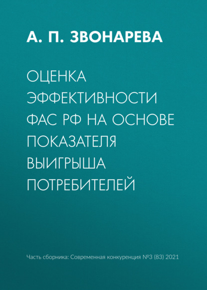 Оценка эффективности ФАС РФ на основе показателя выигрыша потребителей - А. П. Звонарева