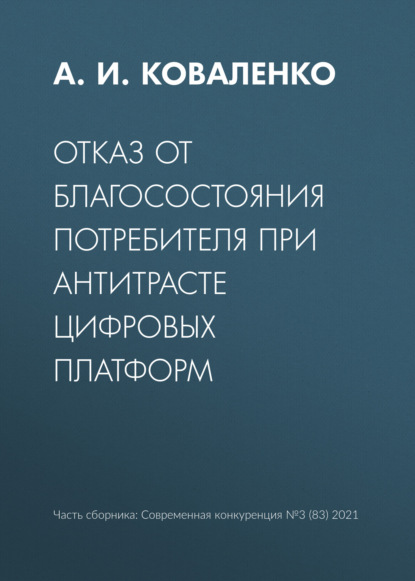 Отказ от благосостояния потребителя при антитрасте цифровых платформ — А. И. Коваленко