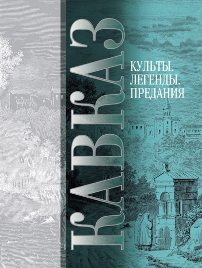 Кавказ. Выпуск V. Культы, легенды, предания - Сборник