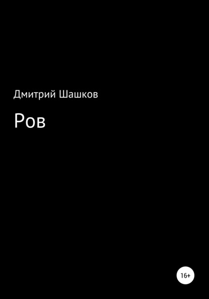 Ров - Дмитрий Андреевич Шашков