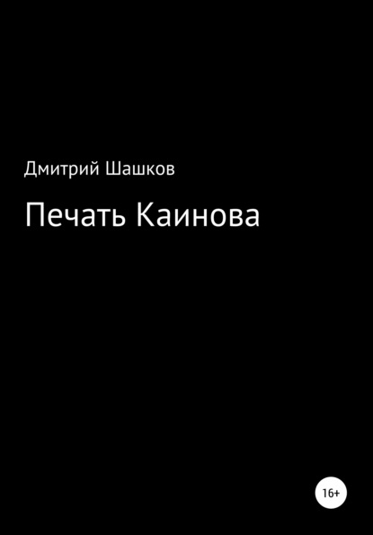 Печать Каинова — Дмитрий Андреевич Шашков