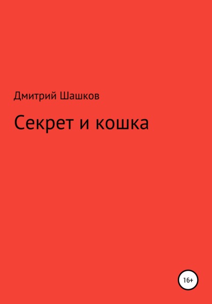 Секрет и кошка - Дмитрий Андреевич Шашков