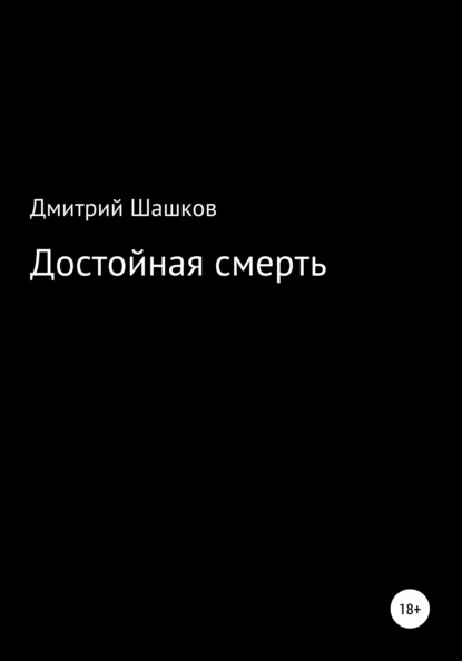 Достойная смерть - Дмитрий Андреевич Шашков