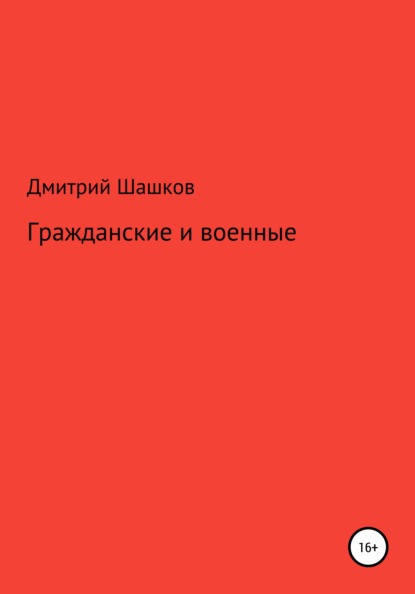 Гражданские и военные — Дмитрий Андреевич Шашков