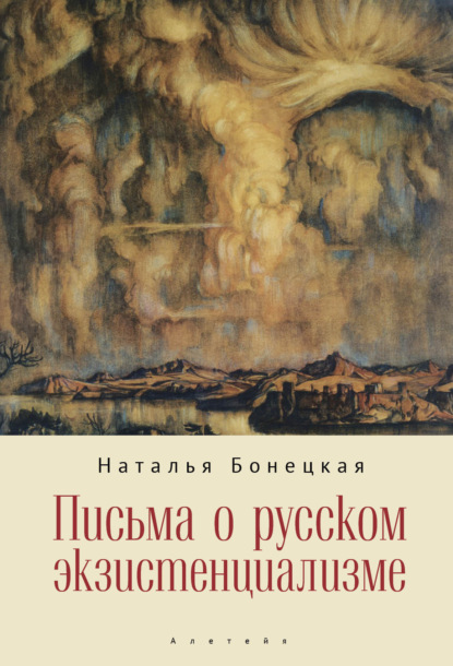 Письма о русском экзистенциализме - Н. К. Бонецкая