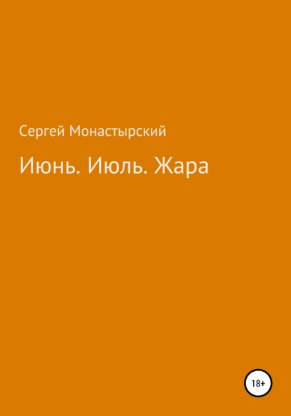 Июнь. Июль. Жара — Сергей Семенович Монастырский