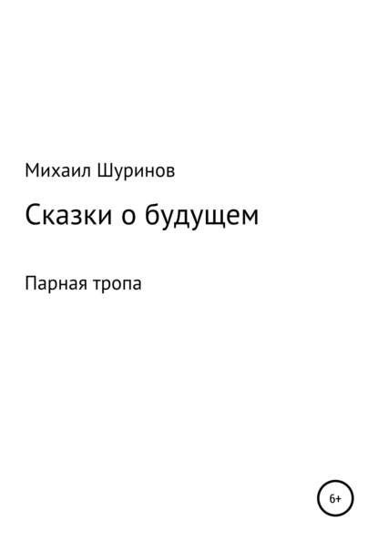 Сказки о будущем - Михаил Валентинович Шуринов