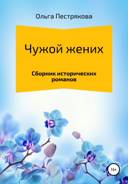 Чужой жених — Ольга Владимировна Пестрякова