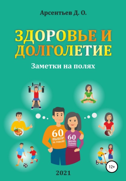 Здоровье и долголетие. Заметки на полях! — Дмитрий Олегович Арсентьев