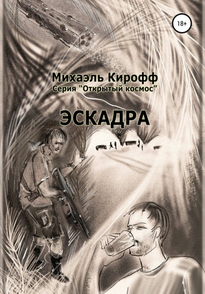 Эскадра — Михаэль Кирофф