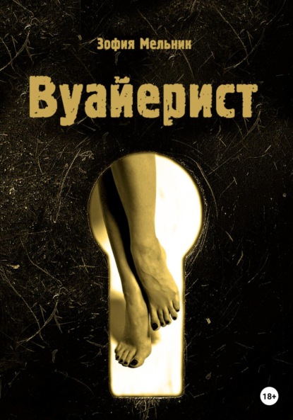 Вуайерист — Зофия Мельник