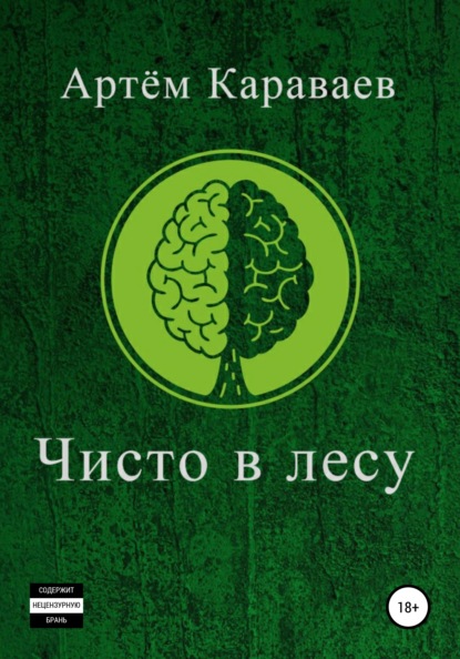 Чисто в лесу — Артём Михайлович Караваев