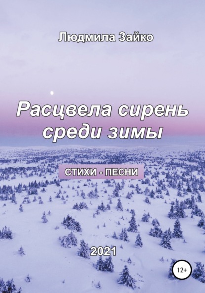 Расцвела сирень среди зимы - Людмила Александровна Зайко