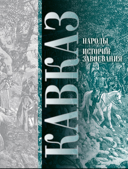 Кавказ. Выпуск XI. Народы. История завоевания - П. И. Ковалевский