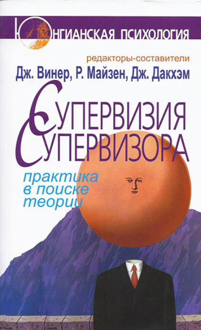 Супервизия супервизора. Практика в поиске теории — Коллектив авторов